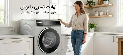 لباسشویی بوش از بانه