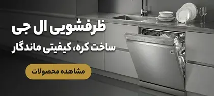 قیمت و خرید ظرفشویی ال جی