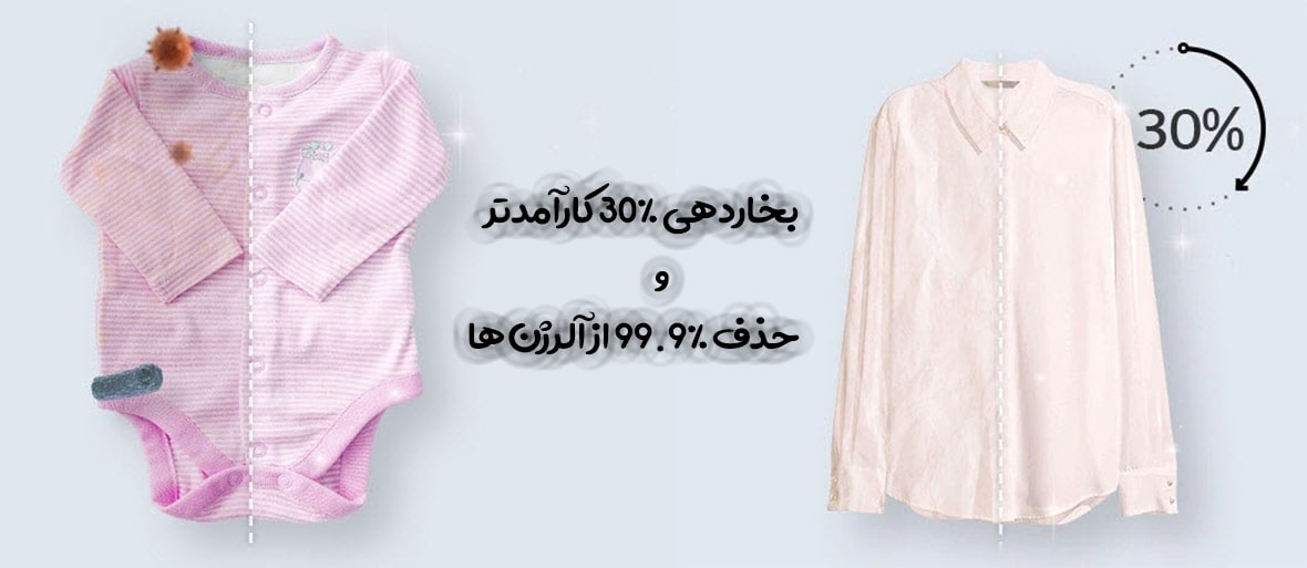 سیستم بخار شوی ماشین لباسشویی