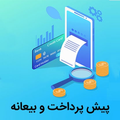 پرداخت بیعانه به بانه سلام