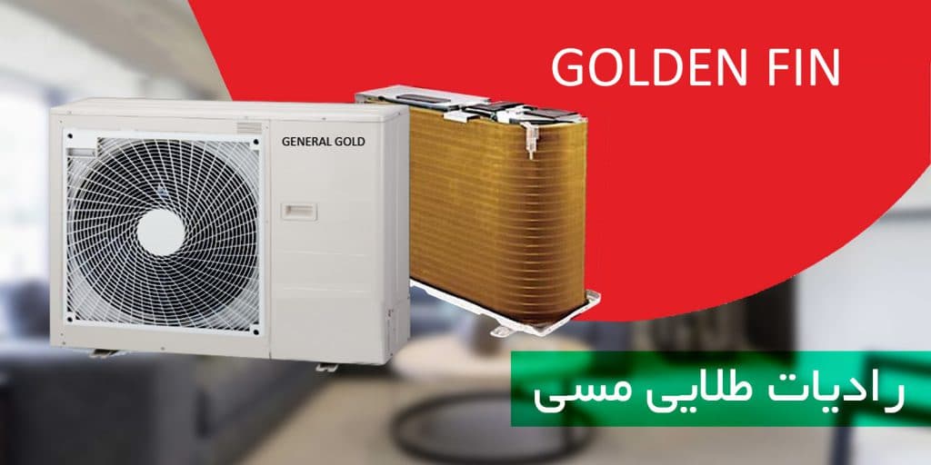 محافظت کامل توسط رادیات طلایی
