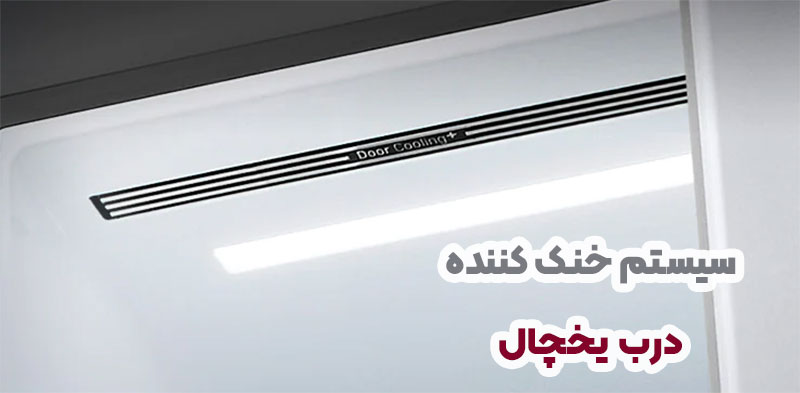 تکنولوژی Door Cooling+