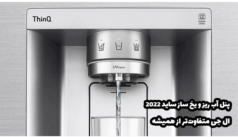 سیستم آبسرد کن و یخ ساز