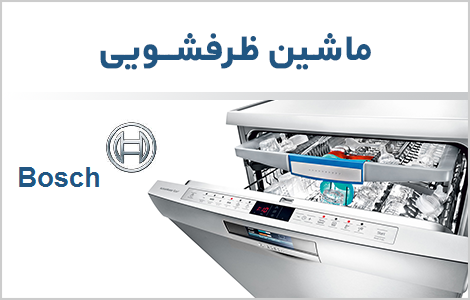 ماشین ظرفشویی بوش در بانه