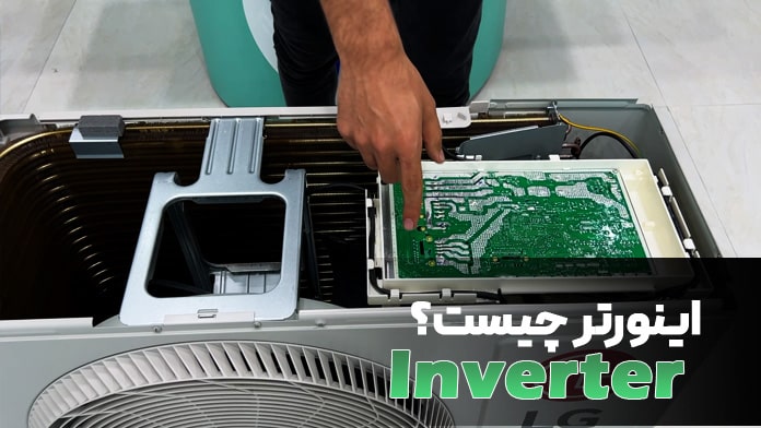 تکنولوژی اینورتر در کولر گازی دیواری گری