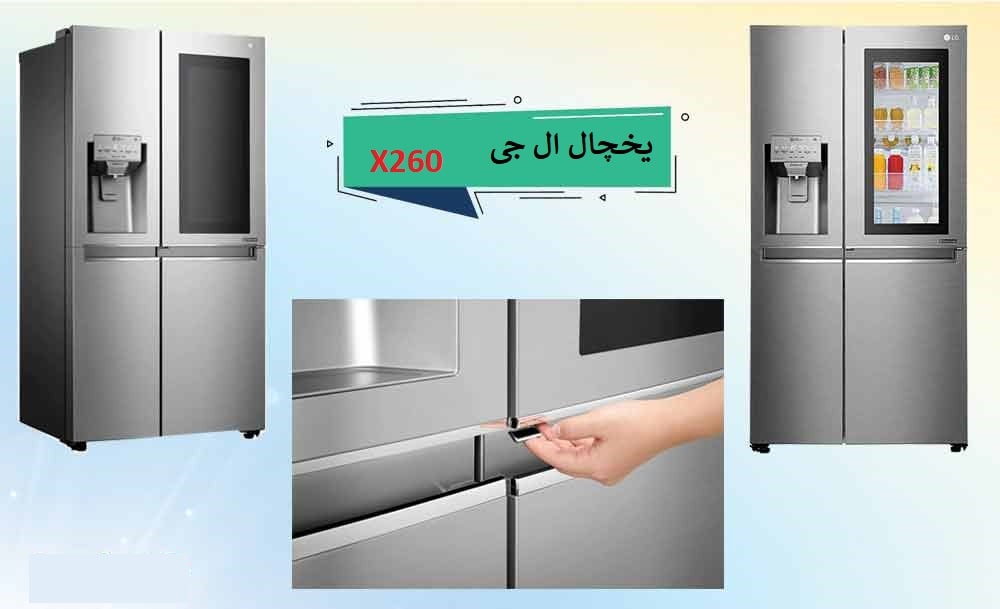 یخچال اینستاویو 3 درب ال جی مدل x260 مونتاژ چین