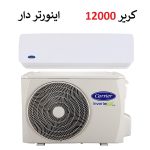 کولر گازی کریر 12000 اینورتر سری آی کنترل