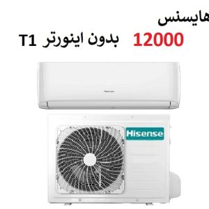 کولر گازی 12000 هایسنس سرد و گرم موتور T1 بدون اینورتر