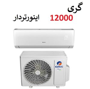 کولرگازی گری 12000 وایفای دار و آی کنترل مدل GWH اینورتر دار