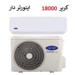 کولرگازی 18000 اینورتر کریر موتور T3 تروپیکال سری آی کنترل