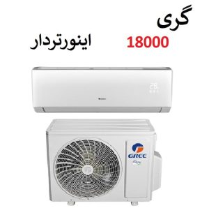 کولر گازی 18000 گری اینورتر سرد و گرم مدل GWH