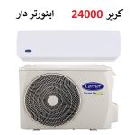 کولرگازی کریر 24000 اینورتر موتور T3 سرد و گرم سری آی کنترل