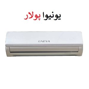 خرید کولرگازی یونیوا 12000 سری پلار موتور T3 مدل UN-AS12 POLAR از بانه
