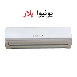 خرید کولرگازی 18000 یونیوا سری پلار سرد و گرم مدل UN-AS18 POLAR از بانه