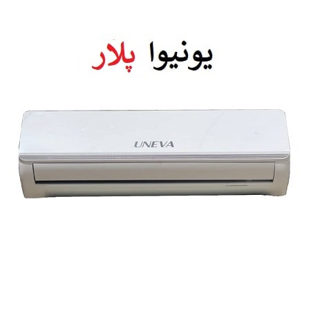 کولرگازی 18000 یونیوا سری پلار سرد و گرم مدل UN-AS18 POLAR