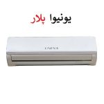 کولرگازی یونیوا 24000 مدل پلار UN-AS24 POLAR