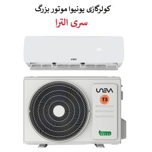 خرید کولرگازی موتور بزرگ 18000 یونیوا سری الترا مدل UN-MS18 از بانه