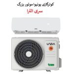 کولرگازی یونیوا 24000 سری الترا موتور T3 مدل UN-MS24