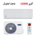 کولر گازی کریر 12000 موتور T3 سری QHG بدون اینورتر