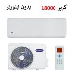 کولر گازی 18000 کریر سرد و گرم سری QHG بدون اینورتر