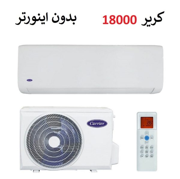 کولر گازی 18000 کریر سرد و گرم سری QHG بدون اینورتر