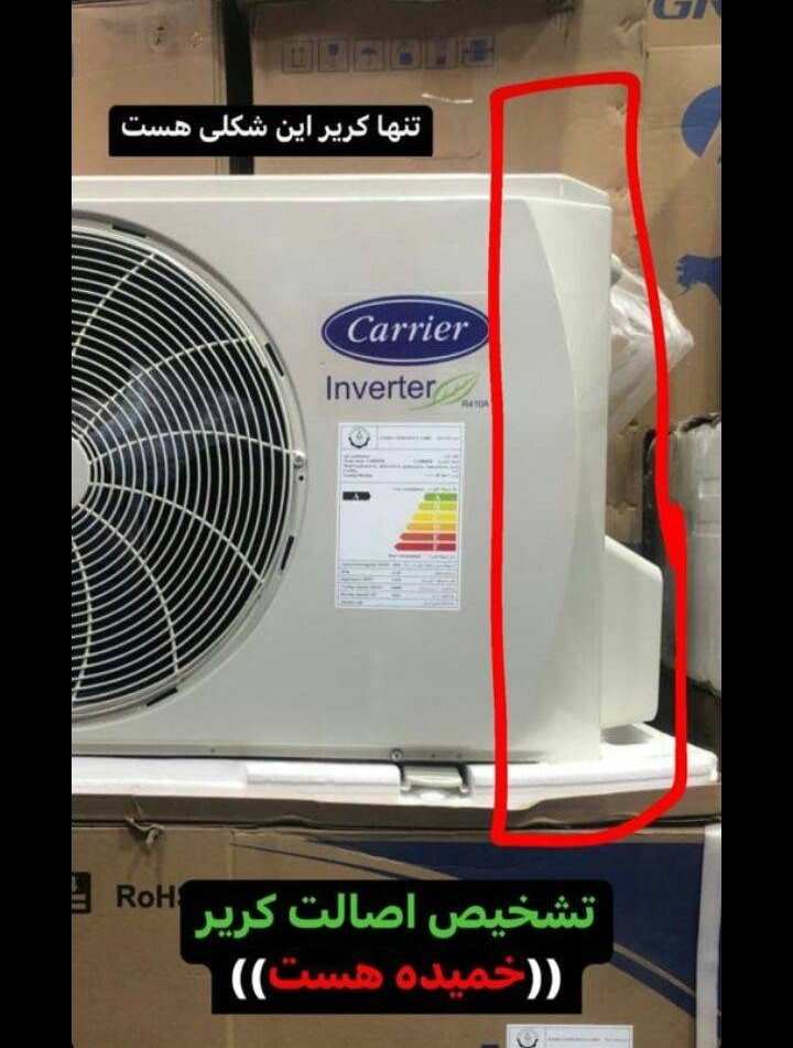 تشخیص کولرگازی کریر اصلی از تقلبی