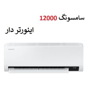 خرید کولر گازی سامسونگ 12000 سرد و گرم اینورتردار از بانه