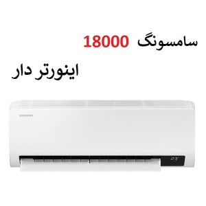 خرید کولر گازی 18000 سامسونگ سرد و گرم مدل اینورتردار از بانه