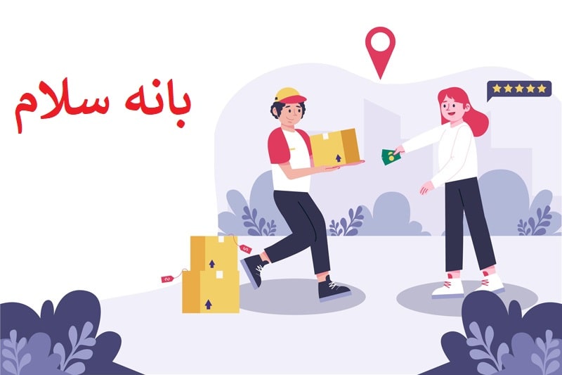 نحوه خرید تلویزیون از بانه پرداخت درب منزل