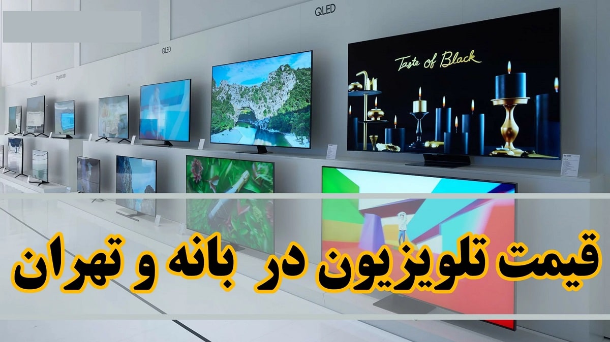 تفاوت قیمت تلویزیون بانه و تهران