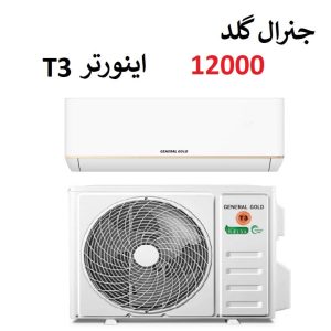 خرید کولر گازی جنرال گلد 12000 اینورتر سرد و گرم مدل تیتانیوم از بانه