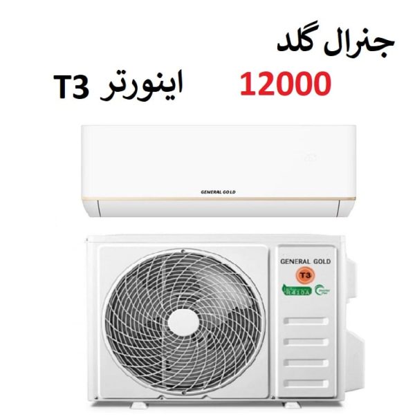کولر گازی جنرال گلد 12000 اینورتر سرد و گرم مدل تیتانیوم