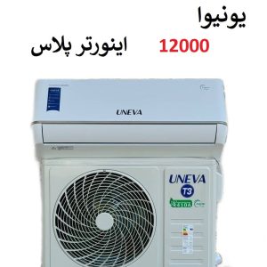 خرید کولر گازی 12000 یونیوا اینورتر پلاس سرد و گرم مدل تیتانیوم TITANUM از بانه