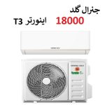 کولر گازی 18000 جنرال گلد اینورتر موتور T3 مدل تیتانیوم