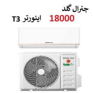 خرید کولر گازی 18000 جنرال گلد اینورتر موتور T3 مدل تیتانیوم از بانه