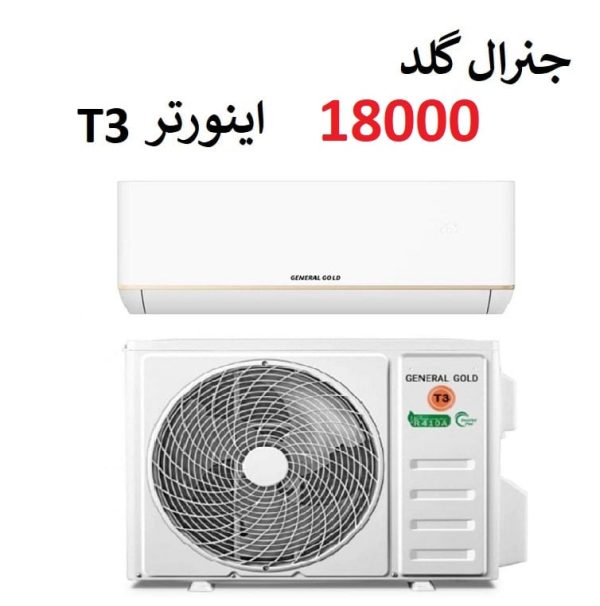 کولر گازی 18000 جنرال گلد اینورتر موتور T3 مدل تیتانیوم