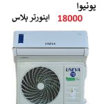 کولر گازی یونیوا 18000 اینورتر پلاس مدل تیتانیوم TITANUM