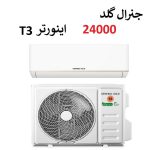 کولر گازی جنرال گلد 24000 اینورتر موتور T3 مدل تیتانیوم