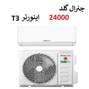 خرید کولر گازی جنرال گلد 24000 اینورتر موتور T3 مدل تیتانیوم از بانه