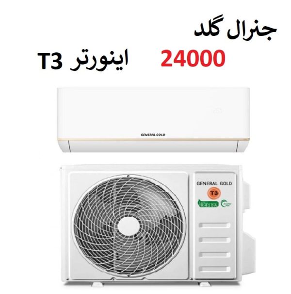 کولر گازی جنرال گلد 24000 اینورتر موتور T3 مدل تیتانیوم