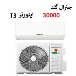 کولر گازی 30000 جنرال گلد اینورتر موتور T3 مدل پورشه PROSCHE