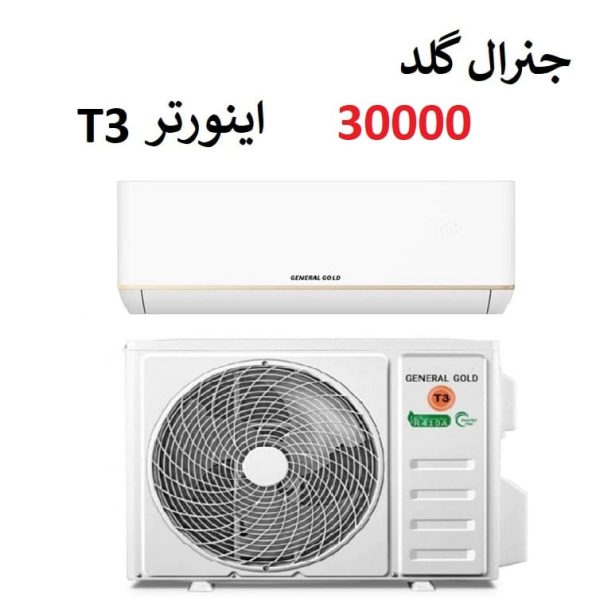 کولر گازی 30000 جنرال گلد اینورتر موتور T3 مدل پورشه PROSCHE