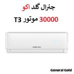 کولر گازی جنرال گلد 30000 موتور T3 مدل اکو ECO