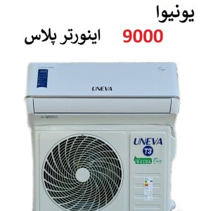 خرید کولر گازی یونیوا 9000 اینورتر پلاس مدل تیتانیوم TITANUM از بانه
