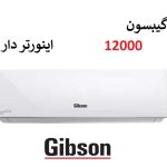 کولر گازی گیبسون 12000 سرد و گرم اینورتر Gibson