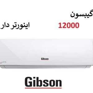 خرید کولر گازی گیبسون 12000 سرد و گرم اینورتر Gibson از بانه