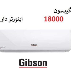 کولر گازی 18000 گیبسون سرد و گرم موتور T3 اینورتر Gibson
