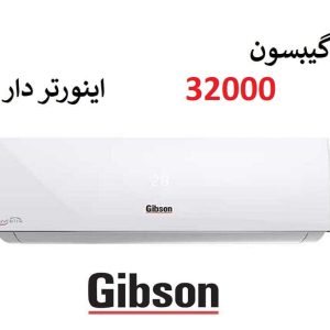 خرید کولر گازی گیبسون اینورتر 32000 سرد و گرم Gibson از بانه