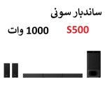 ساندبار 1000 وات سونی 5.1 کاناله مدل S500