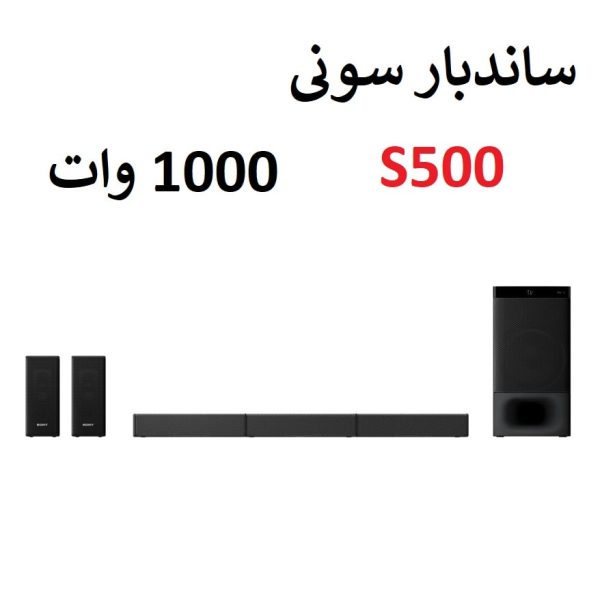 ساندبار 1000 وات سونی 5.1 کاناله مدل S500